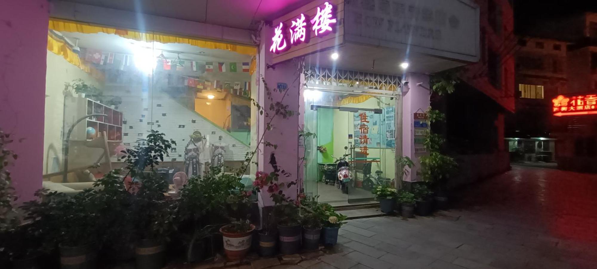 阳朔花满楼国际青年旅舍旅舍 外观 照片