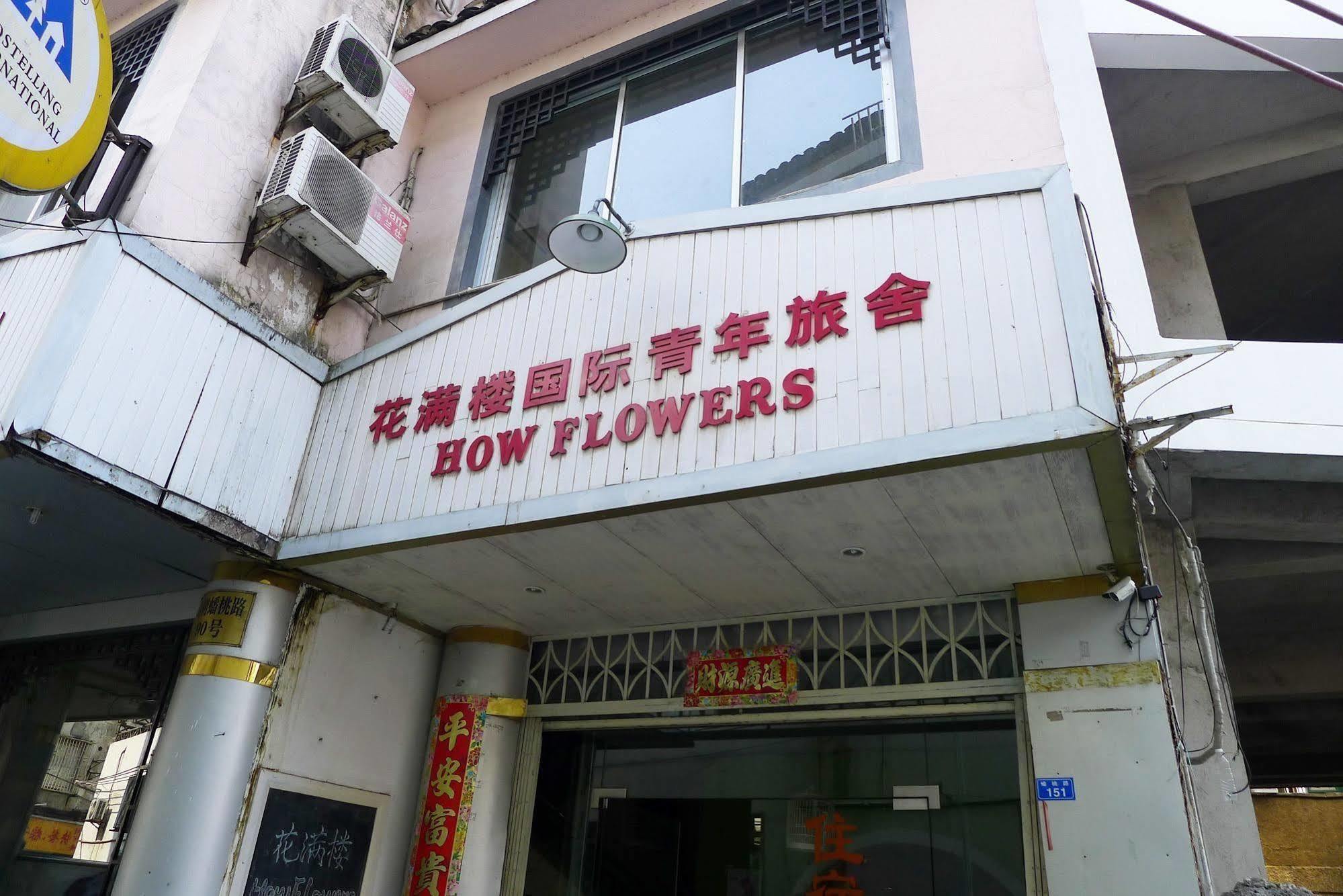 阳朔花满楼国际青年旅舍旅舍 外观 照片